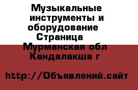  Музыкальные инструменты и оборудование - Страница 5 . Мурманская обл.,Кандалакша г.